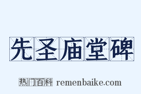 先圣庙堂碑是什么意思的图片